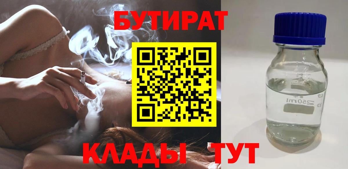 Бутират  Вход с VPN  Сосновый Бор  БУТИРАТ BDO 33% 