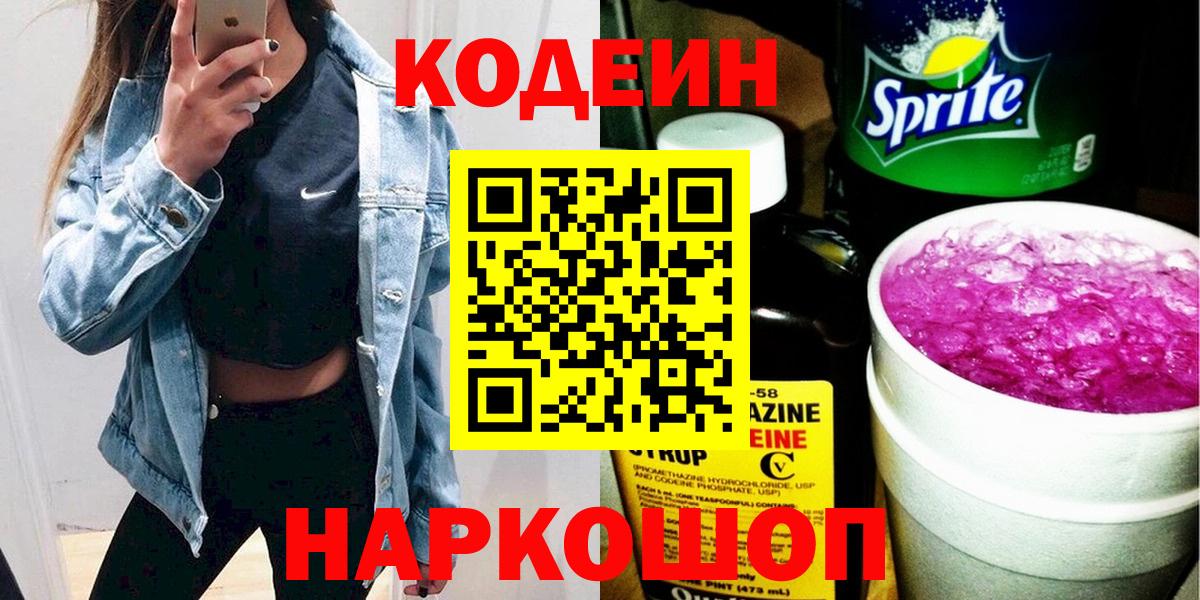 Кодеиновый сироп Lean Purple Drank  наркотики  Кодеин напиток Lean (лин)  Сосновый Бор  Вход с VPN 
