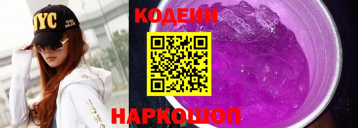 Codein напиток Lean (лин) Сосновый Бор